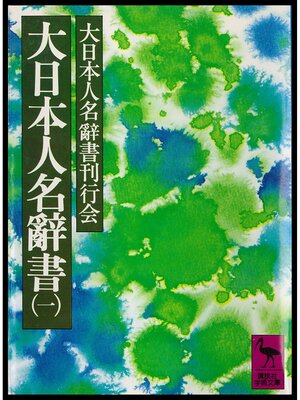 cover image of 大日本人名辭書（一）